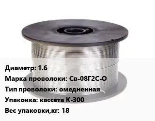 Проволока сварочная 1.6 Сталь: Св-08Г2С-О омедненная кассета К-300 18